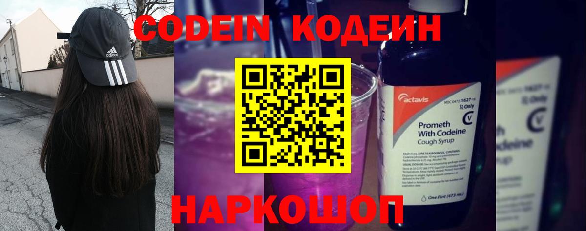 Подольск  Кодеиновый сироп Lean Purple Drank  Вход с VPN  Codein напиток Lean (лин) 